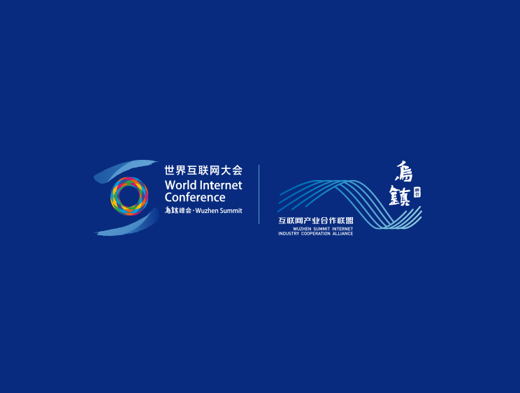 互联网大会乌镇峰会