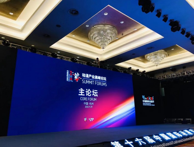 第16届中国国际动漫节动漫产业高峰论坛