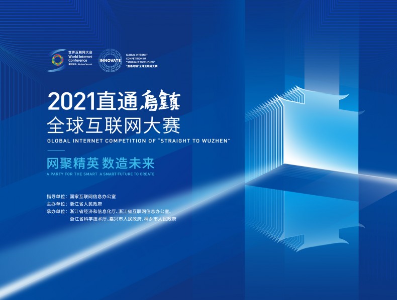 2021“直通乌镇”全球互联网大赛
